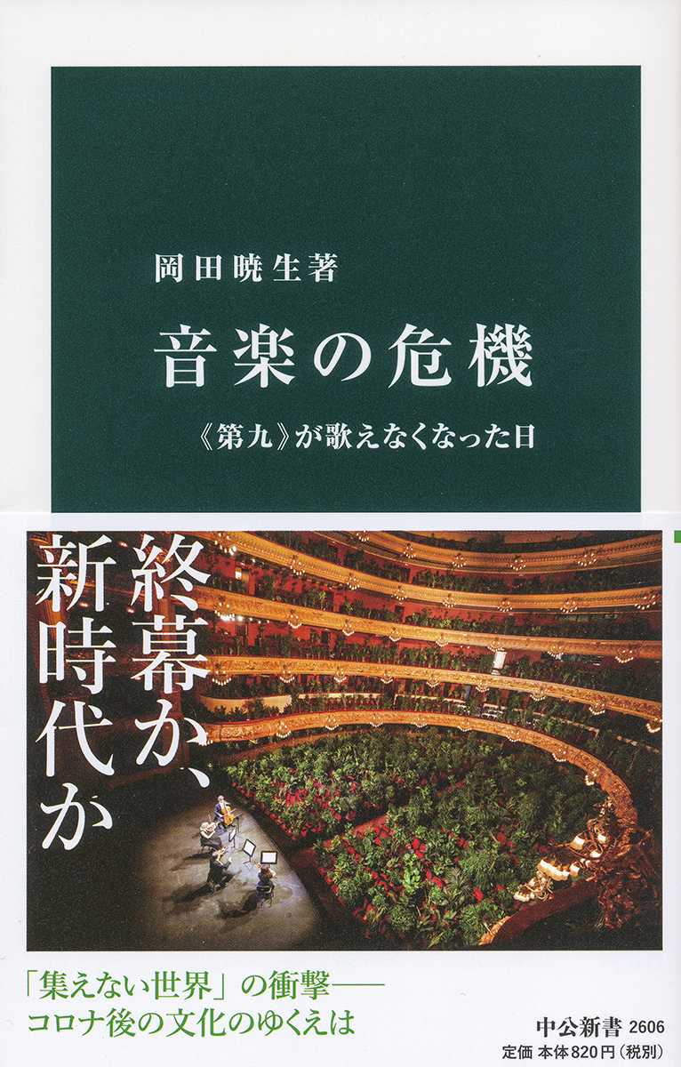 楽天ブックス 音楽の危機 第九 が歌えなくなった日 岡田 暁生 本