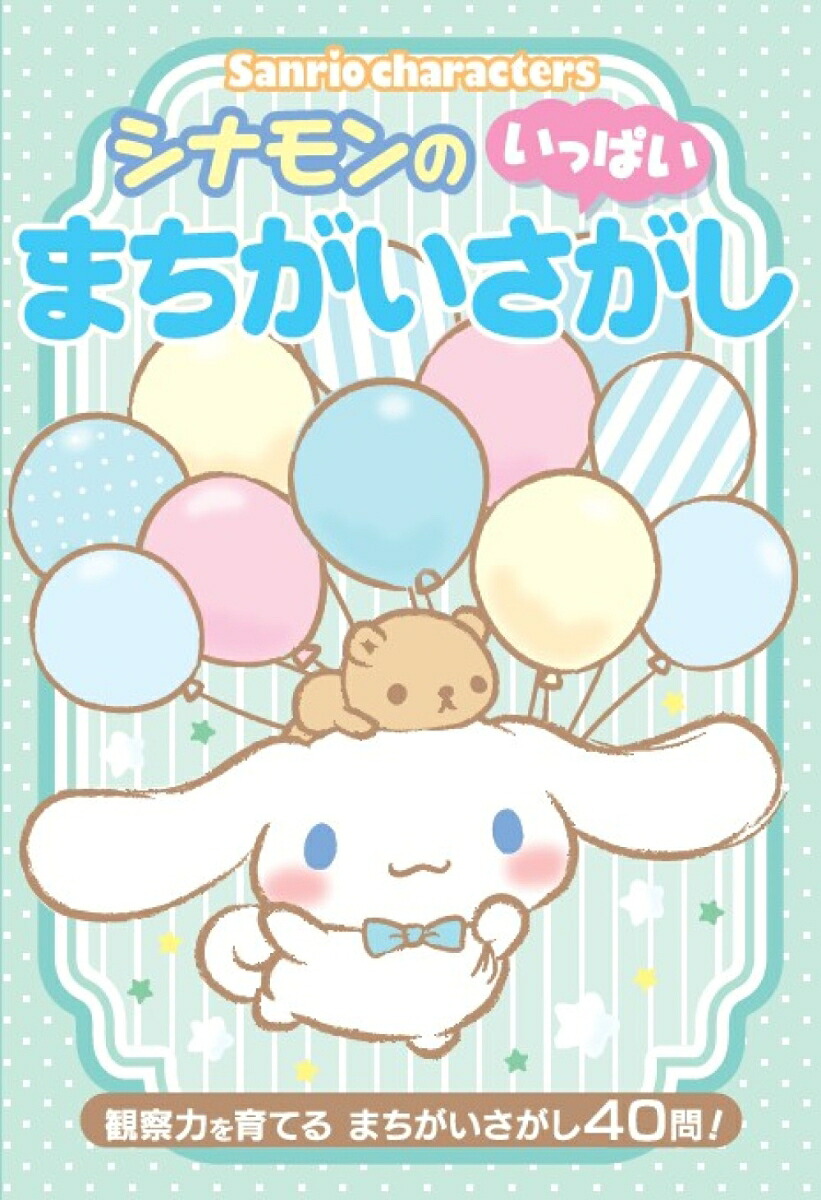 シナモンのまちがいさがしいっぱい観察力を育てるまちがいさがし40問！