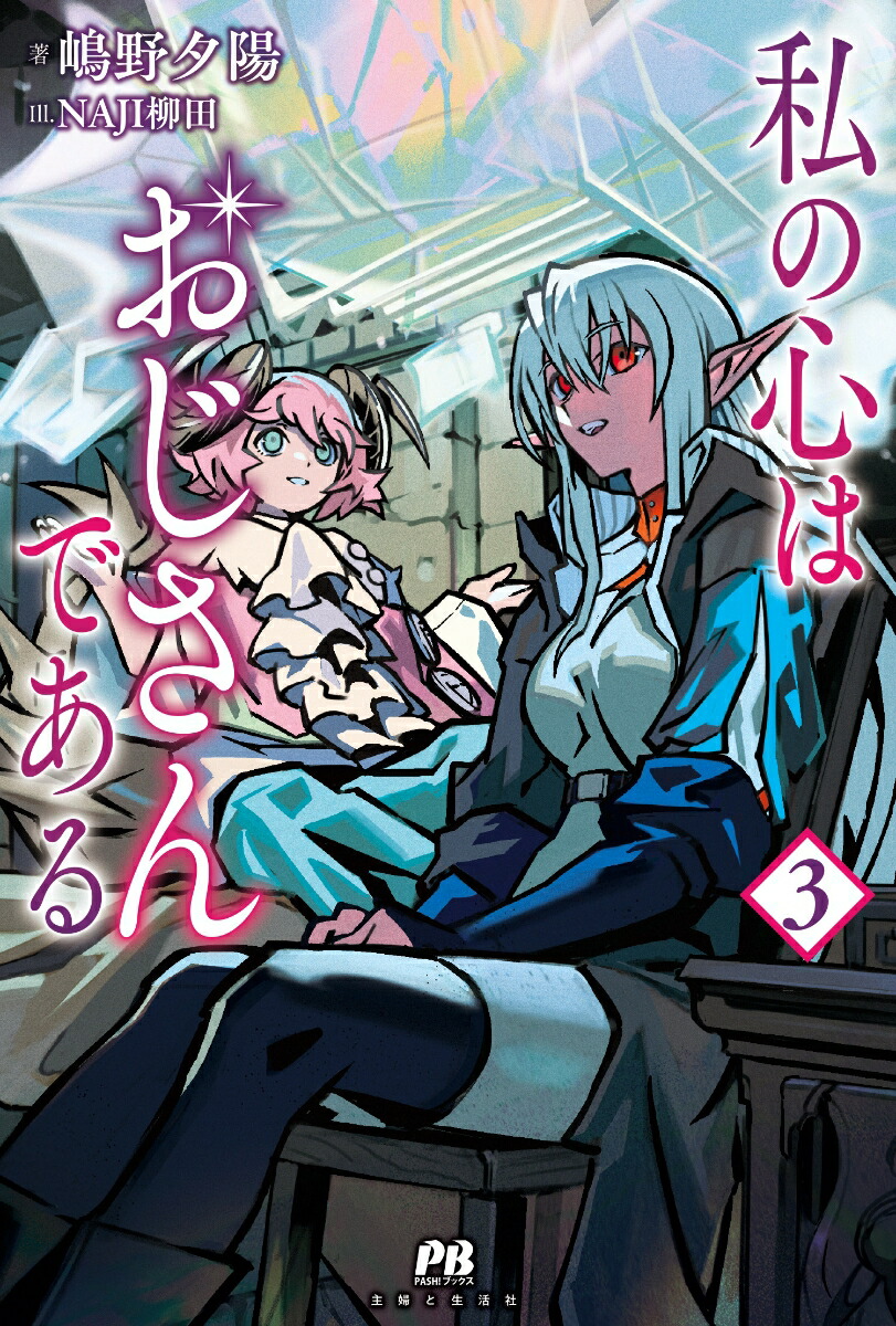 私の心はおじさんである3（PASH！ブックス）[嶋野夕陽]