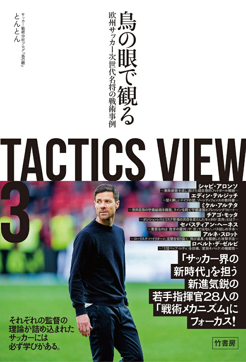 TACTICS VIEW 3　鳥の眼で観る欧州サッカー次世代名将の戦術事例画像