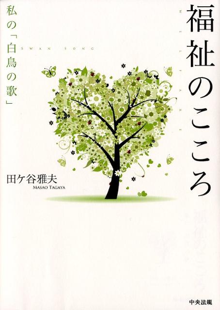 福祉のこころ私の「白鳥の歌」[田ケ谷雅夫]