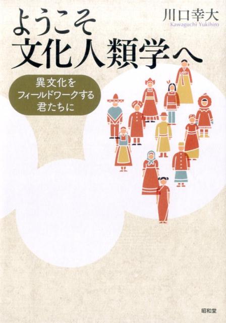 楽天ブックス: ようこそ文化人類学へ - 異文化をフィールド 楽天ブックス: ようこそ文化人類学へ - 異文化をフィールド