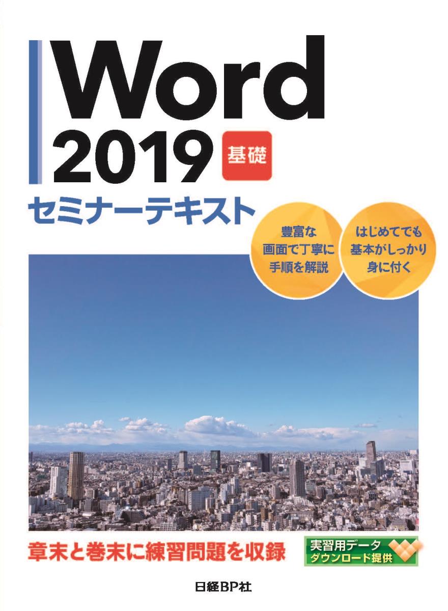 楽天ブックス: Word 2019 基礎 セミナーテキスト - 日経BP社