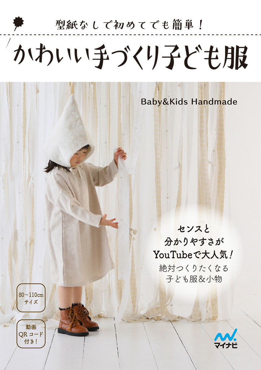 楽天ブックス かわいい手づくり子ども服 型紙なしで初めてでも簡単 Baby Kids Handmade 本