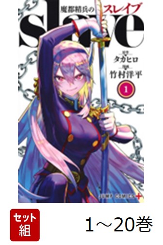 楽天市場】魔都精兵のスレイブ 1巻～20巻（最新）コミック全巻セット