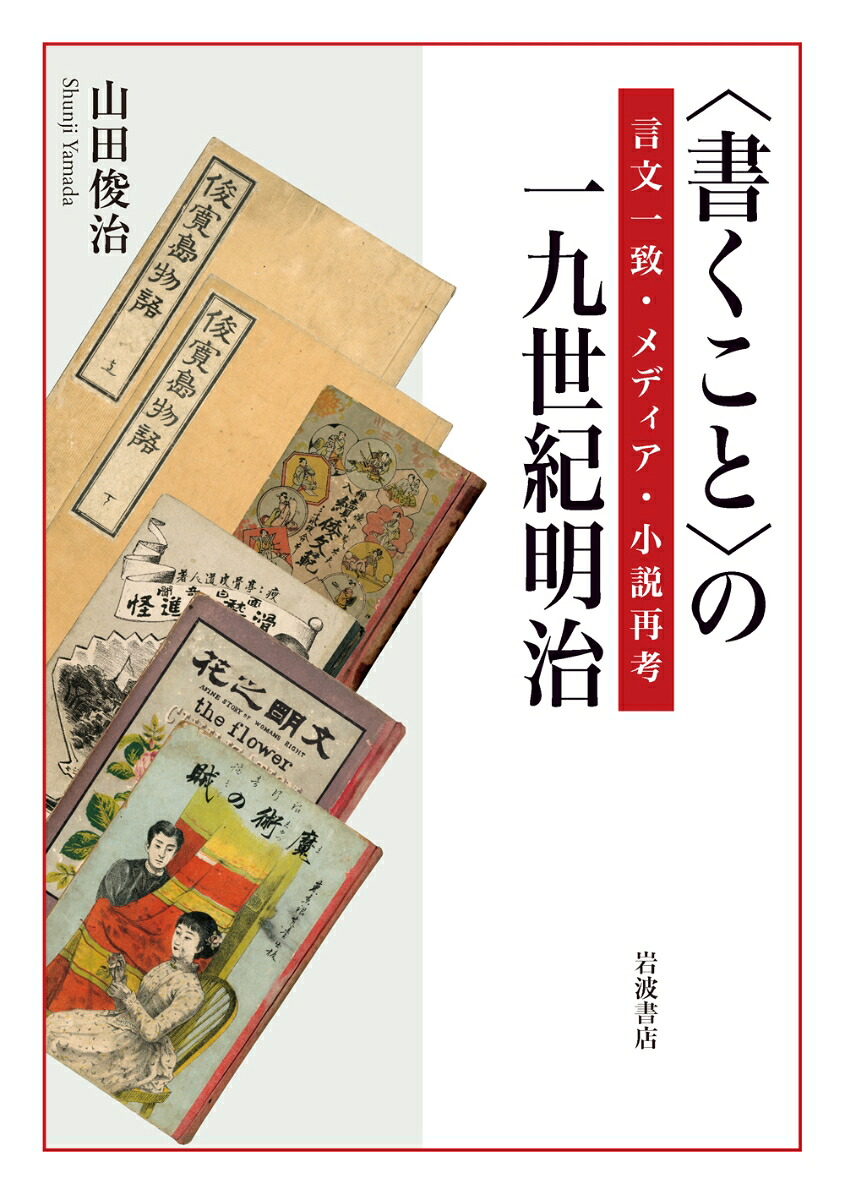 〈書くこと〉の一九世紀明治言文一致・メディア・小説再考[山田俊治]
