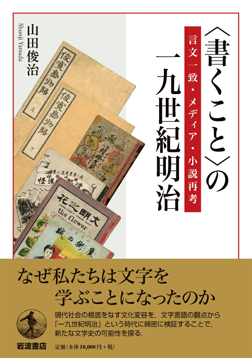 〈書くこと〉の一九世紀明治言文一致・メディア・小説再考[山田俊治]