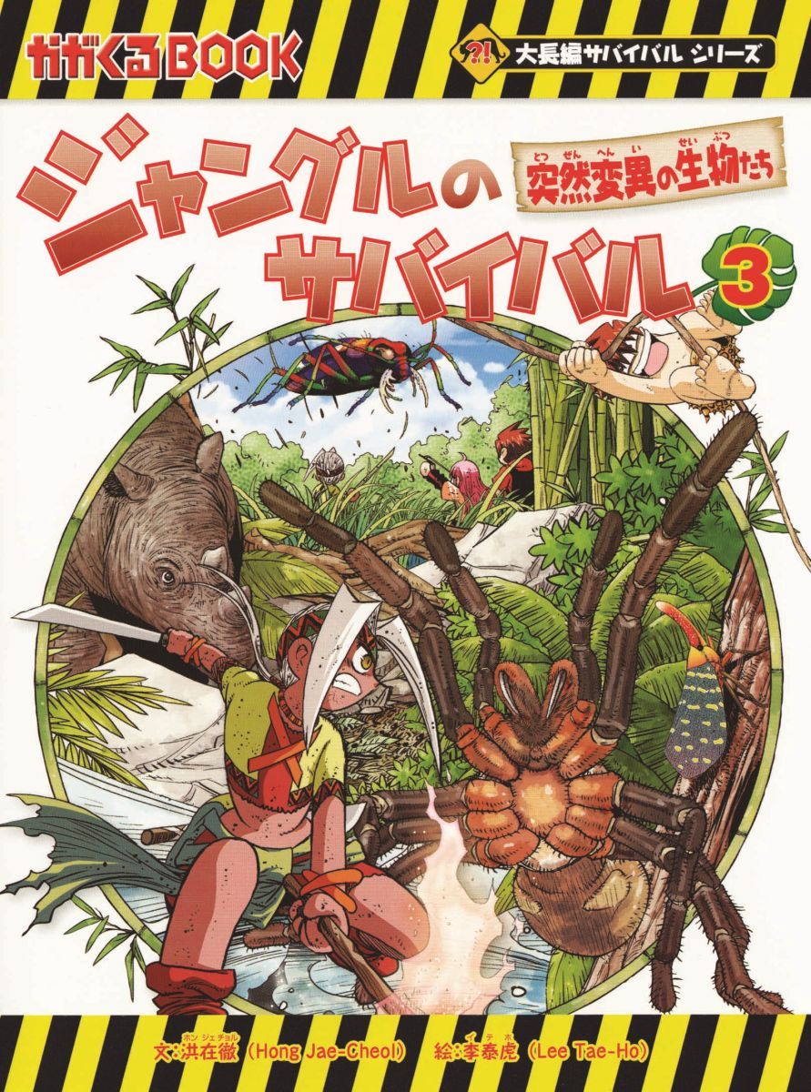 ジャングルのサバイバル ７ ジャングルのサバイバル ８ 2冊セット - 本