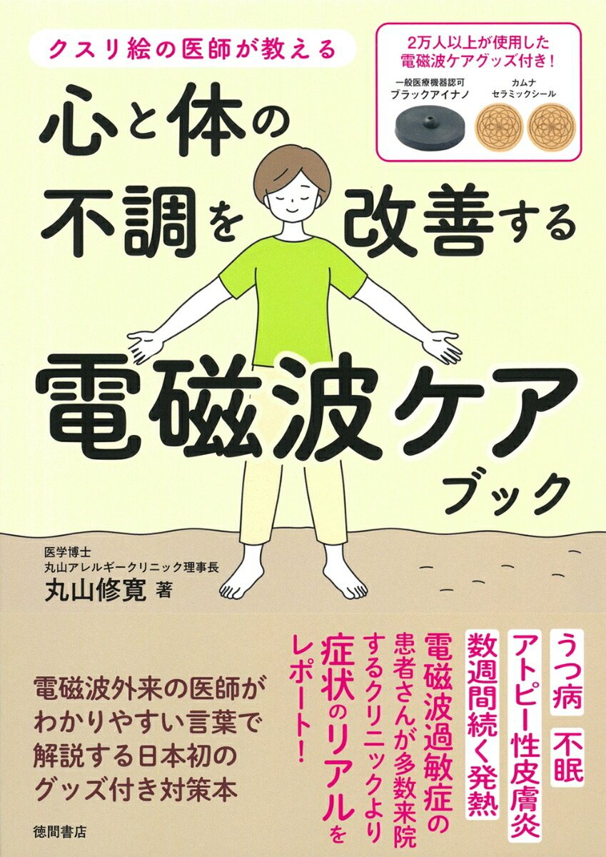 楽天ブックス: クスリ絵の医師が教える 心と体の不調を改善する電磁波