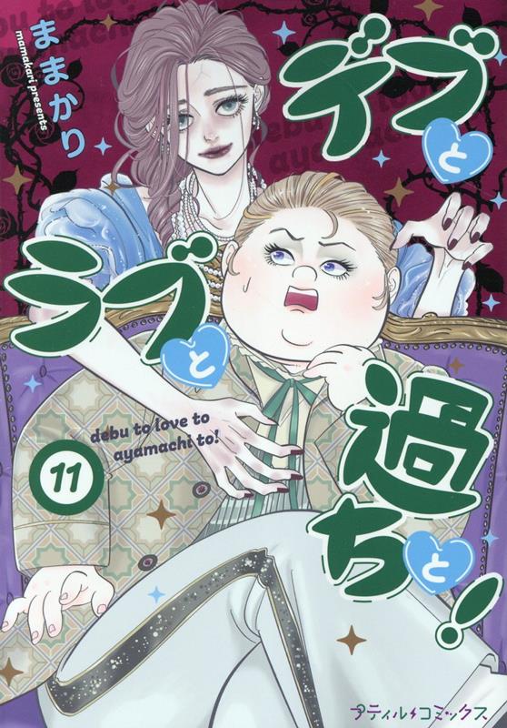 デブとラブと過ちと！11（プティルコミックスプティルコミックスCMPTR101）[ままかり]