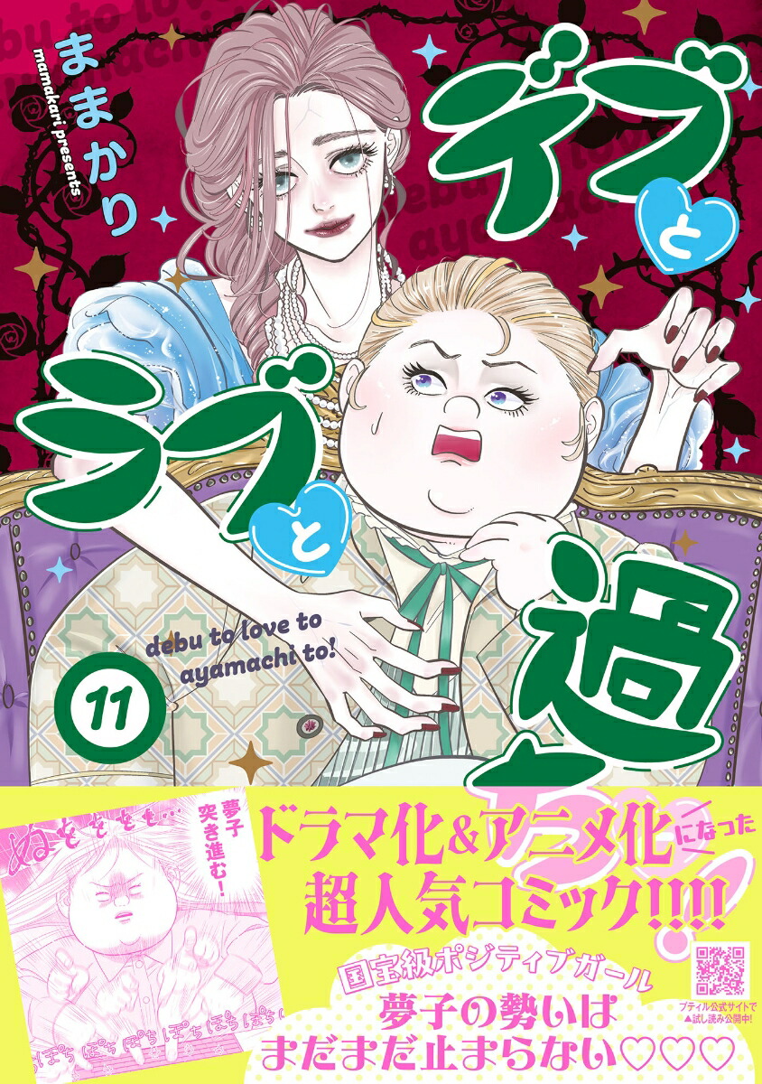 デブとラブと過ちと！全巻セット 最新11巻 ままかり 楽天ブックス: デブとラブと過ちと！ 11 - ままかり - 9784302116065 : 本