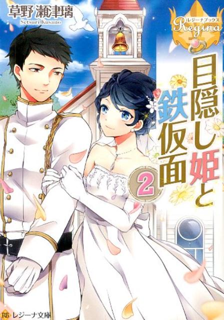 目隠し姫と鉄仮面（2）（レジーナ文庫＊レジーナブックス）[草野瀬津璃]