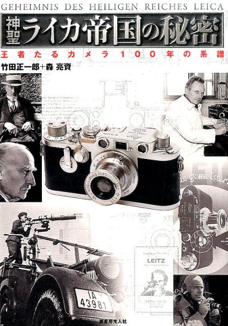 楽天ブックス: 神聖ライカ帝国の秘密 - 王者たるカメラ100年の系譜
