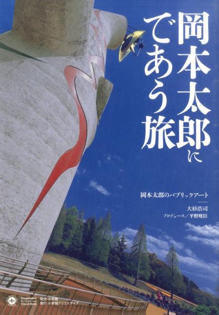 楽天ブックス: 岡本太郎にであう旅 - 岡本太郎のパブリックアート