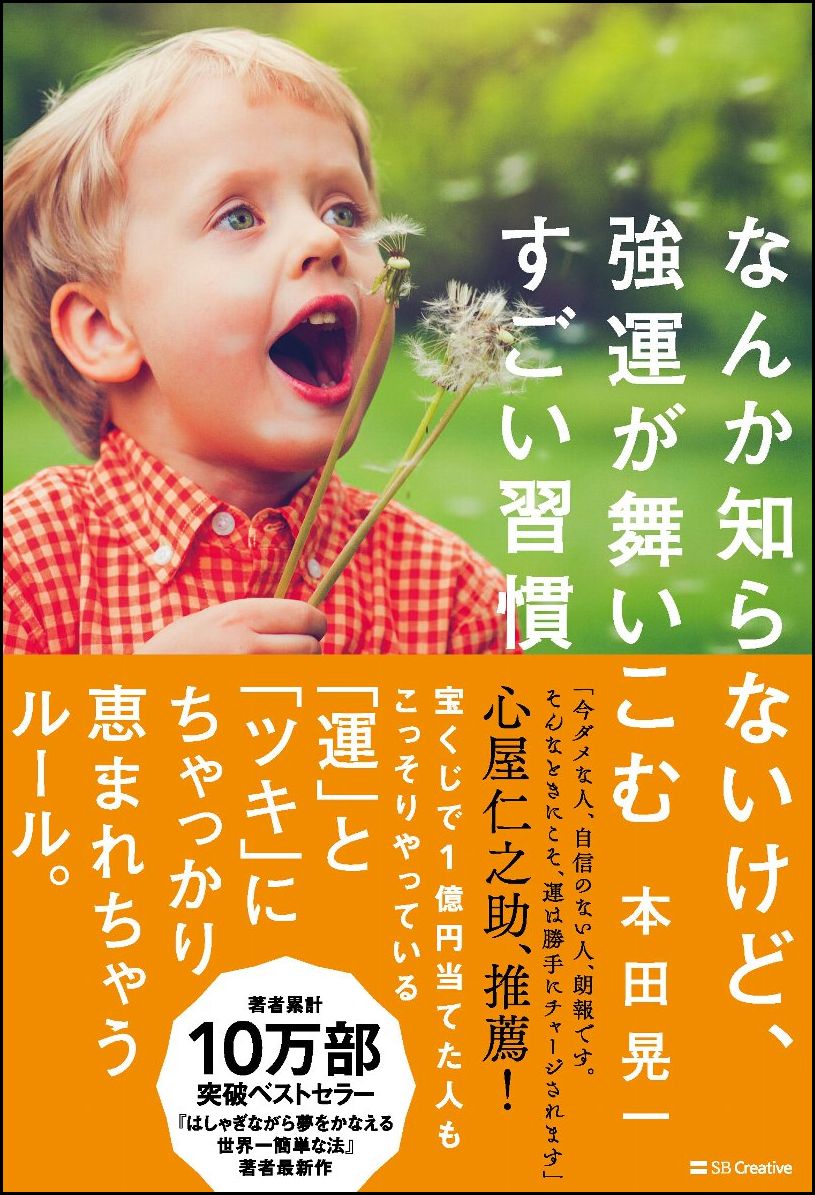 楽天ブックス なんか知らないけど 強運が舞いこむすごい習慣 本田 晃一 本