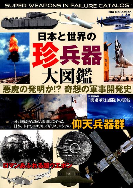 楽天ブックス 日本と世界の珍兵器大図鑑 悪魔の発明か 奇想の軍事開発史 本
