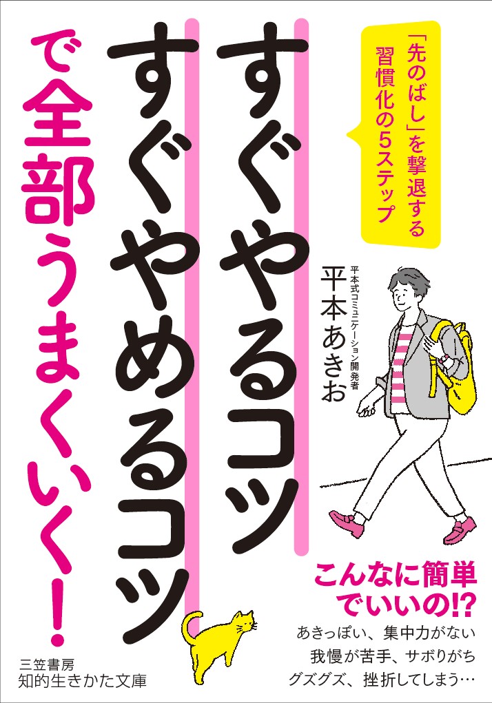 楽天ブックス すぐやるコツすぐやめるコツで全部うまくいく 先のばし を撃退する習慣化の5ステップ 平本 あきお 9784837986065 本