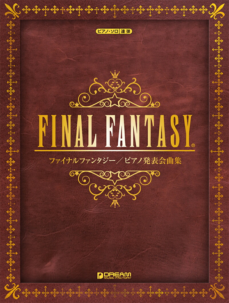ファイナルファンタジー／ピアノ発表会曲集ピアノ・ソロ／連弾[青山しおり]