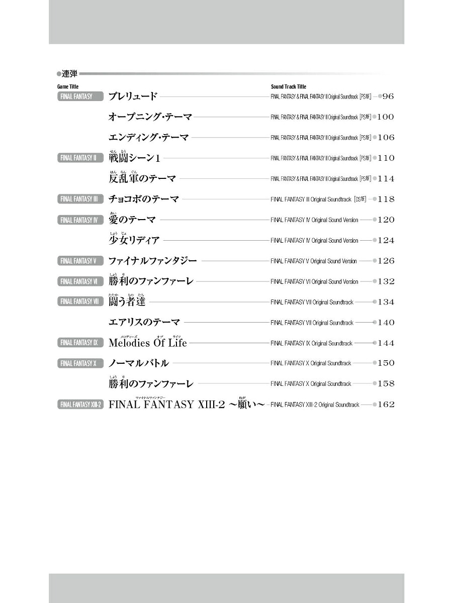 ファイナルファンタジー／ピアノ発表会曲集ピアノ・ソロ／連弾[青山しおり]