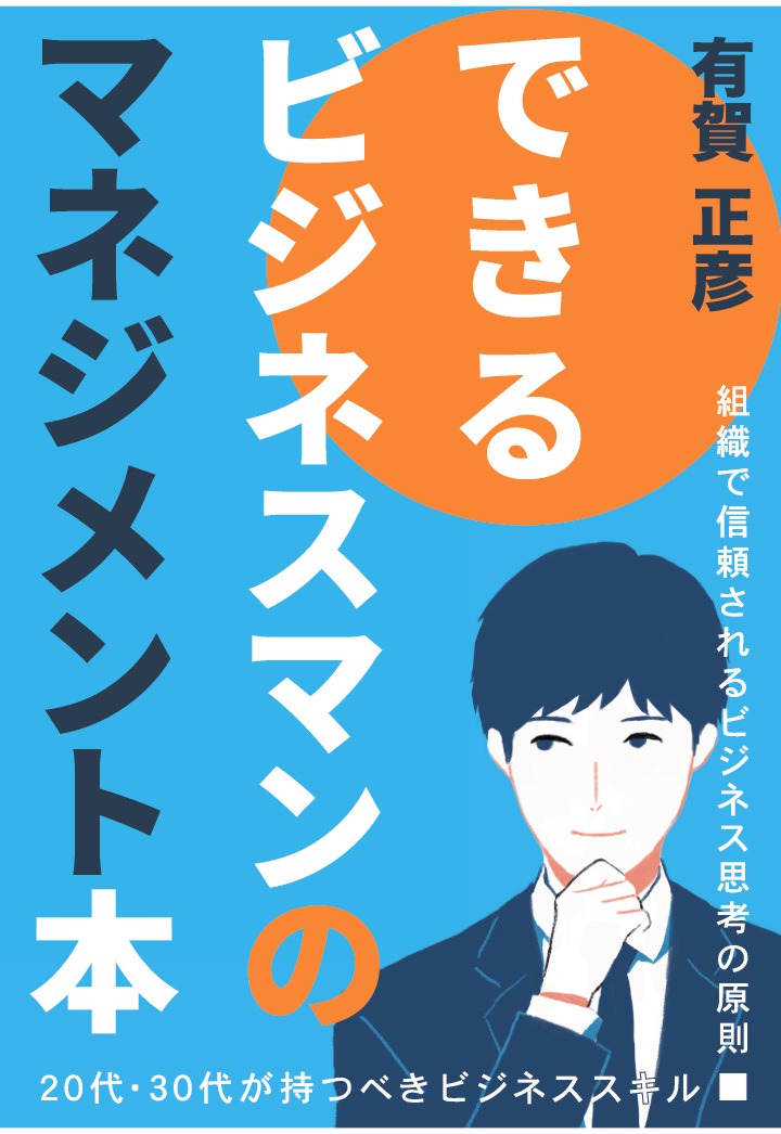 【POD】できるビジネスマンのマネジメント本[有賀正彦]