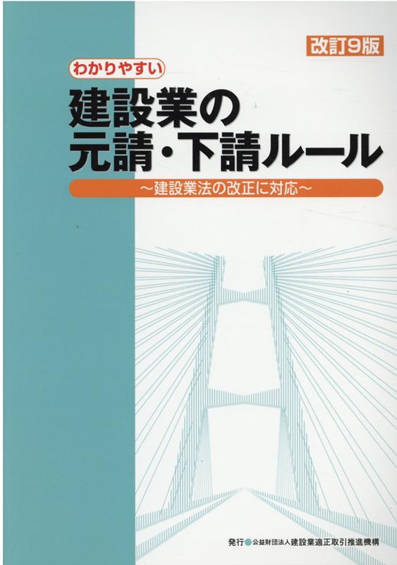 楽天ブックス: わかりやすい建設業の元請・下請ルール改訂9版 - 建設業法の改正に対応 - 9784909636065 : 本