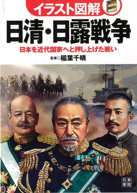 楽天ブックス バーゲン本 イラスト図解日清 日露戦争 稲葉 千晴 本