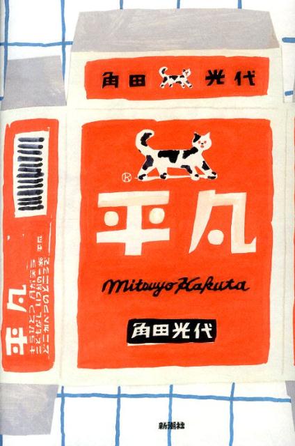 楽天ブックス 平凡 角田光代 本