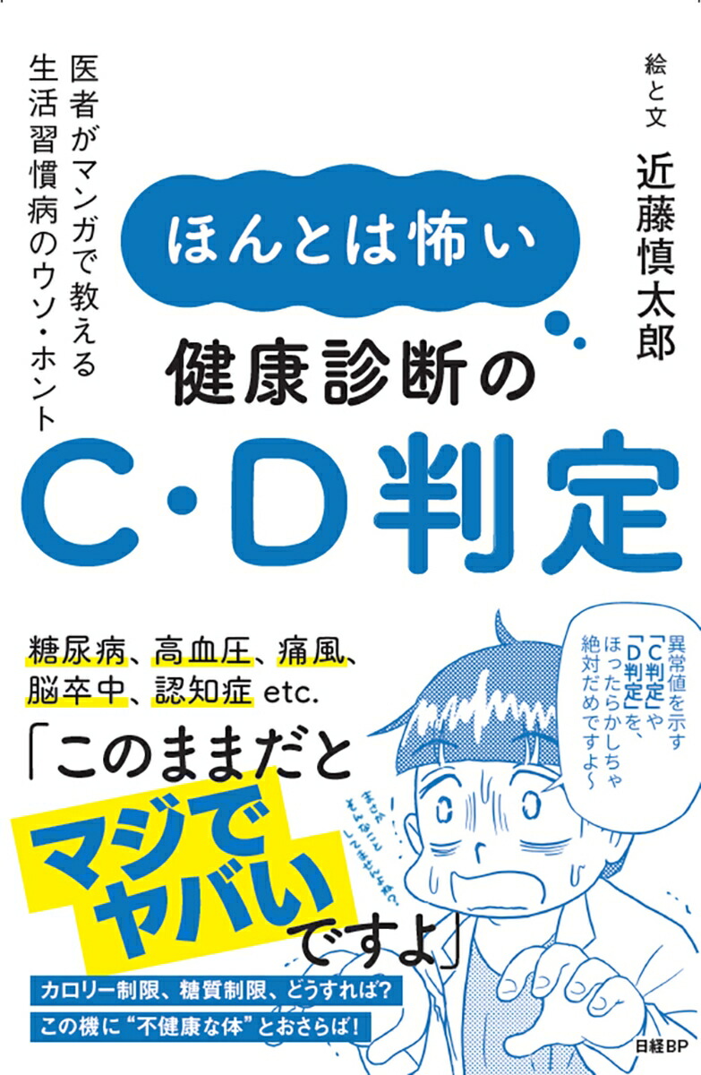 楽天ブックス ほんとは怖い健康診断のc D判定 医者がマンガで教える生活習慣病のウソ ホント 近藤慎太郎 本