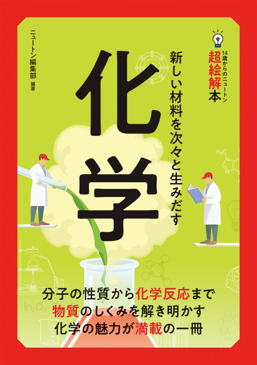 楽天ブックス: 14歳からのニュートン超絵解本 化学 - ニュートン編集部