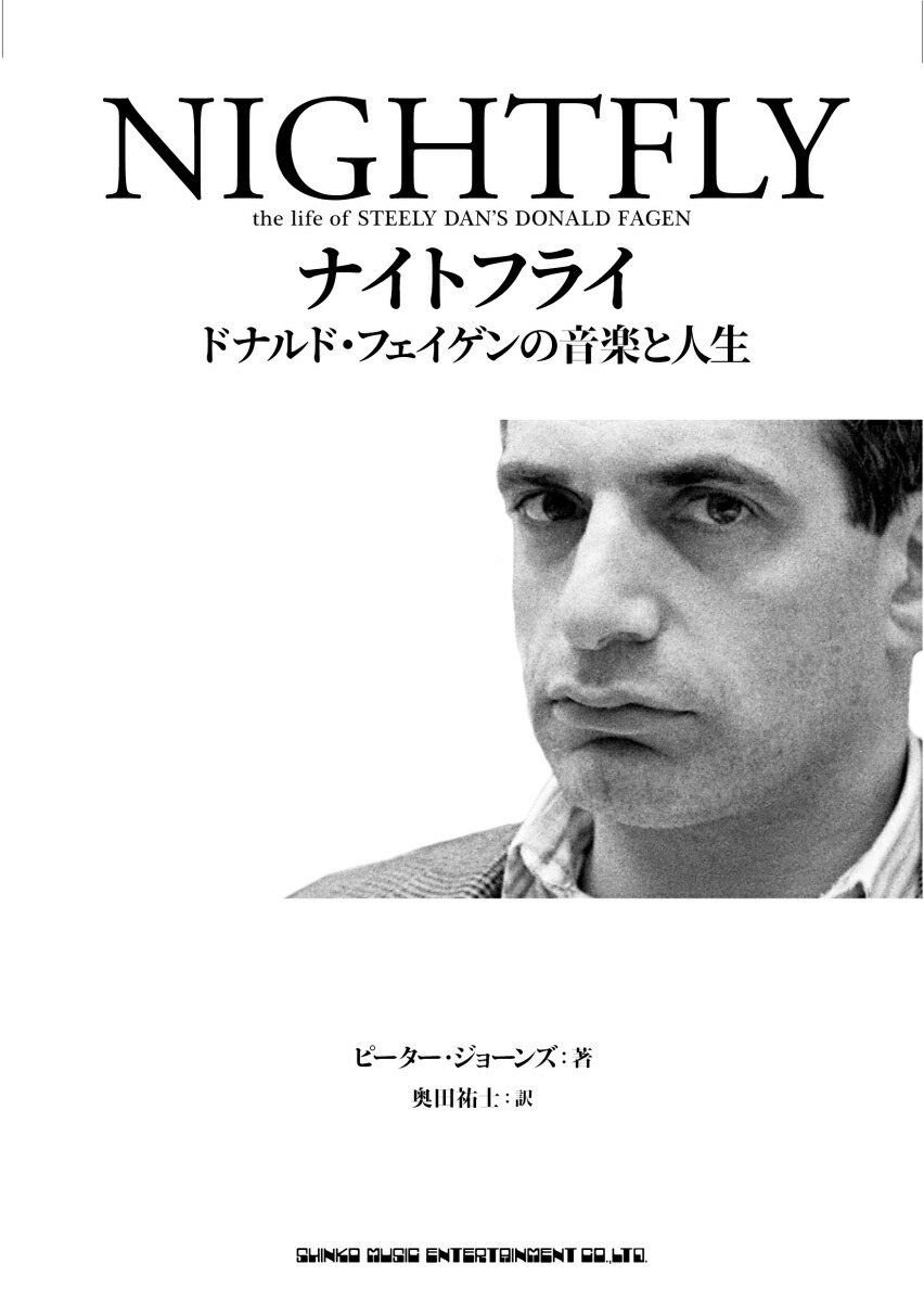 楽天ブックス: ナイトフライ ドナルド・フェイゲンの音楽と人生