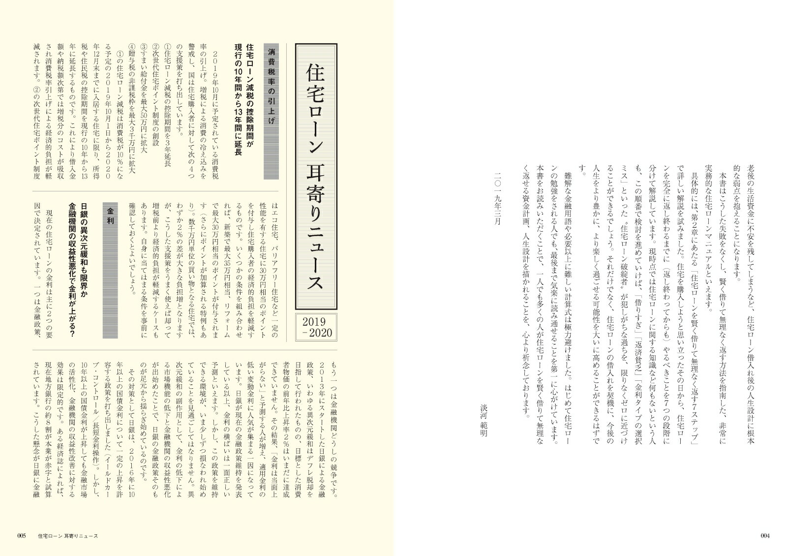 住宅ローンを賢く借りて無理なく返す32の方法（2019-20）専門家が「やるべき順」に沿って教える[淡河範明]