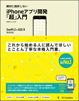 楽天ブックス 絶対に挫折しない Iphoneアプリ開発 超 入門 増補改訂第4版 Swift 2 Ios 9 完全対応 Swift 2 Ios 9完全対応 高橋京介 9784797386066 本