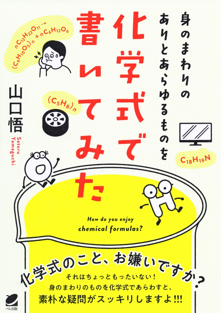 楽天ブックス 身のまわりのありとあらゆるものを化学式で書いてみた 山口 悟 本