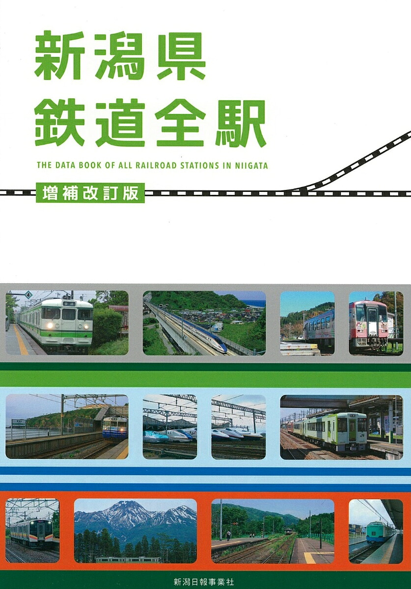 新潟県鉄道全駅増補改訂版[鉄道友の会新潟支部]