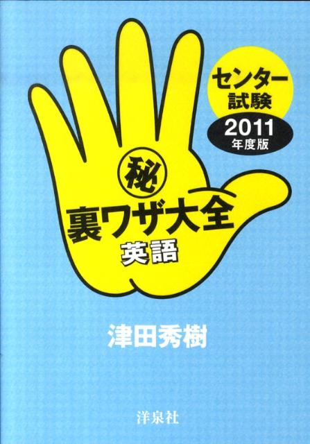 楽天ブックス: センター試験（秘）裏ワザ大全（英語 2011年度版