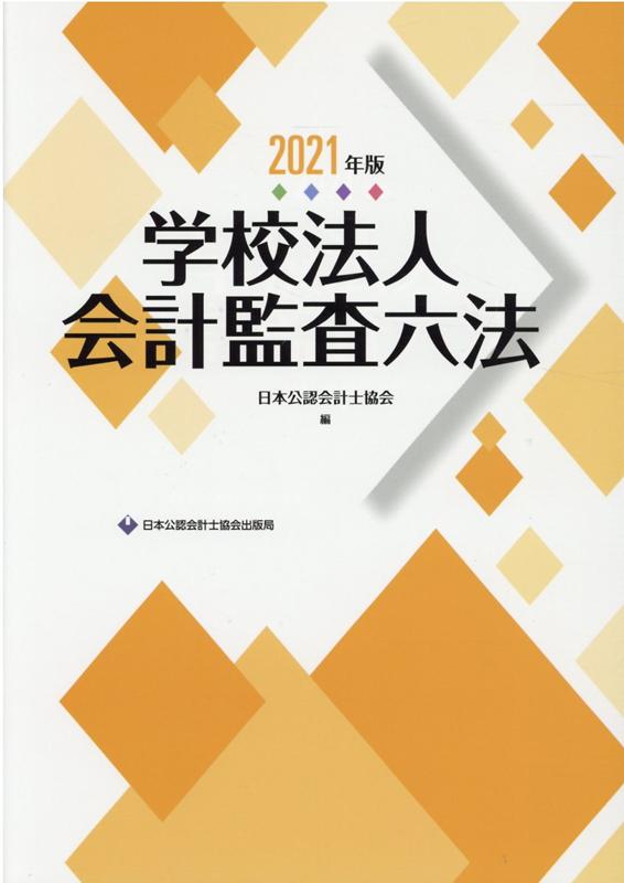 会計監査六法 2021年版 Amazon.co.jp: 会計監査六法2021年版 : 日本公認会計士協会