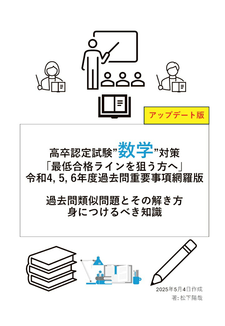 四谷学院 数学 問題集付】高卒認定試験対策 国、社、政経、理