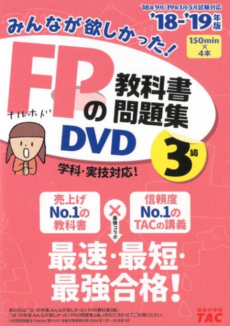 楽天ブックス: 2018-2019年版 みんなが欲しかった！FPの教科書・問題集