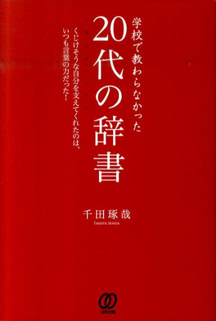 楽天ブックス 学校で教わらなかった20代の辞書 くじけそうな自分を支えてくれたのは いつも言葉の力 千田琢哉 9784827206067 本