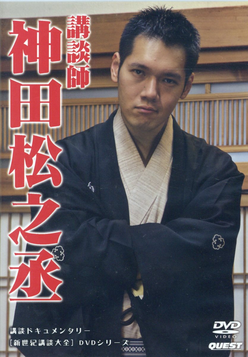 楽天ブックス: DVD＞講談師神田松之丞：違袖の音吉／グレーゾーン／天保水滸伝鹿島の棒祭り - 神田松之丞 - 9784863086067 : 本