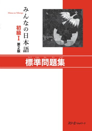 楽天ブックス: みんなの日本語初級1 第2版 標準問題集 - スリーエー