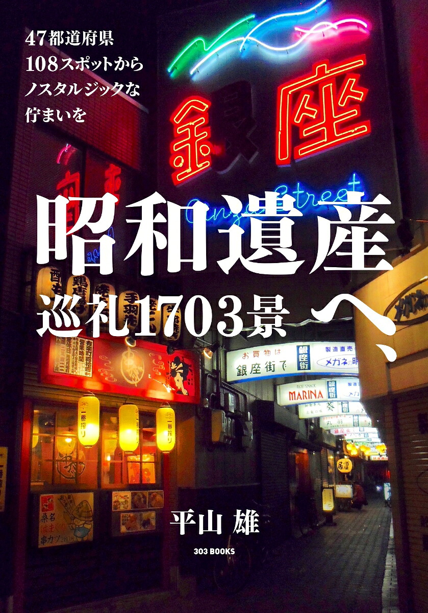 昭和遺産へ、巡礼1703景[平山雄]