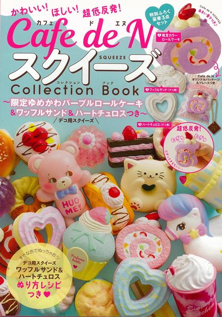 楽天ブックス バーゲン本 Cafe De Nスクイーズcollection Book 特別ふろく豪華3点セット 主婦の友社 編 本