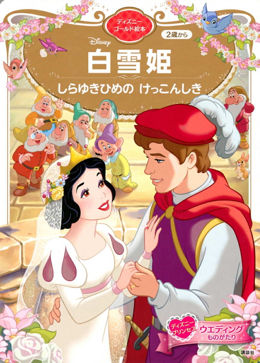 白雪姫　しらゆきひめの　けっこんしき　ディズニーゴールド絵本画像