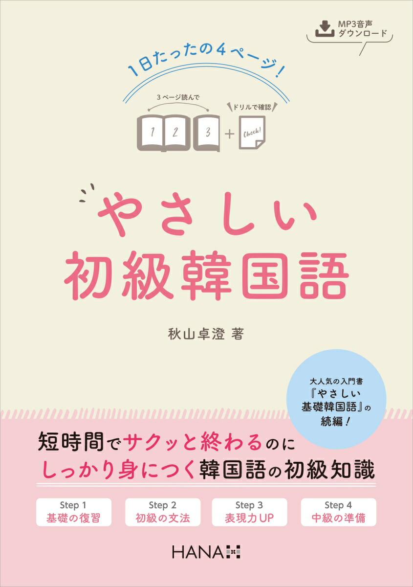 楽天ブックス 1日たったの4ページ やさしい初級韓国語 秋山卓澄 本