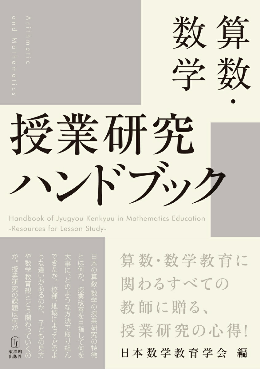 楽天ブックス 算数 数学 授業研究ハンドブック 日本数学教育学会 本