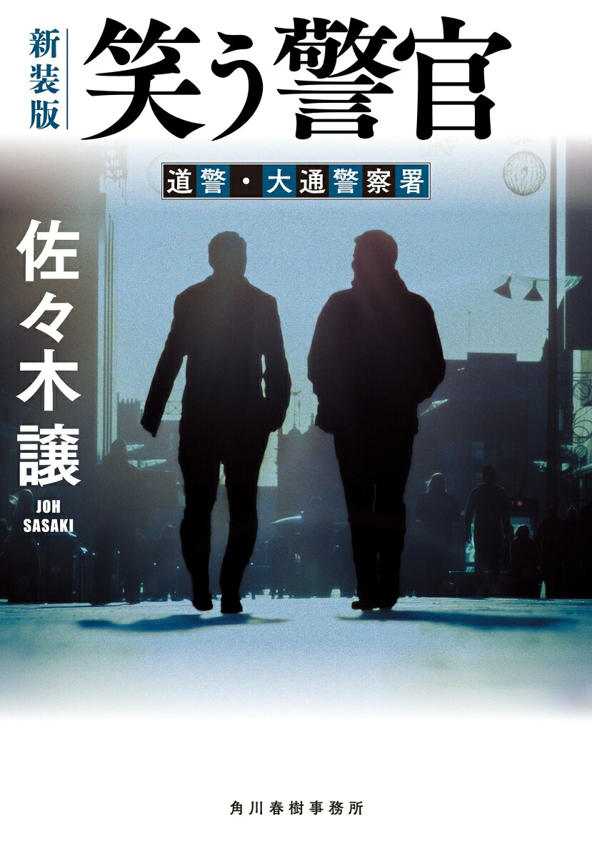笑う警官 表紙