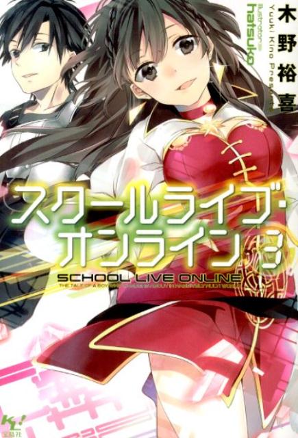 スクールライブ・オンライン（3）（このライトノベルがすごい！文庫）[木野裕喜]