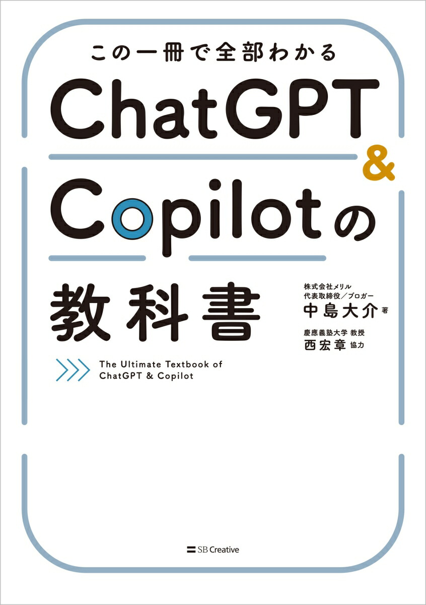 この一冊で全部わかるChatGPT&Copilotの教科書[中島大介]