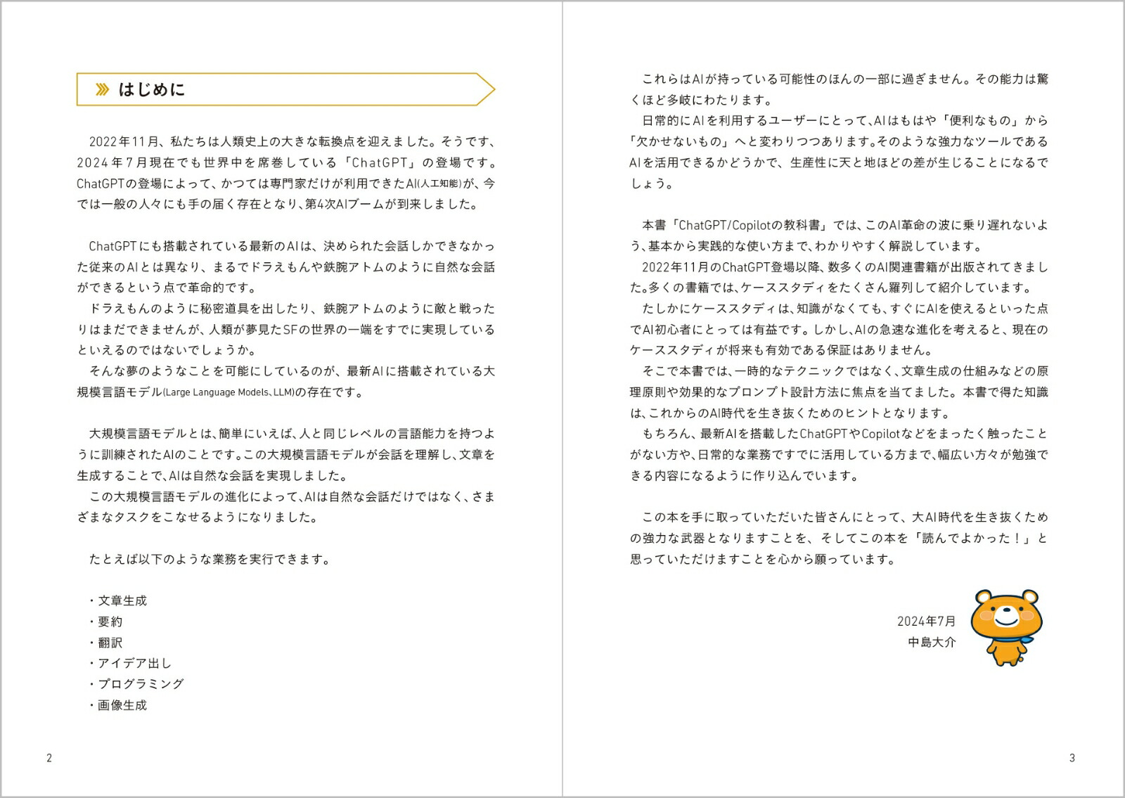 この一冊で全部わかるChatGPT&Copilotの教科書[中島大介]
